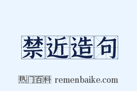 禁近造句是什么意思的图片